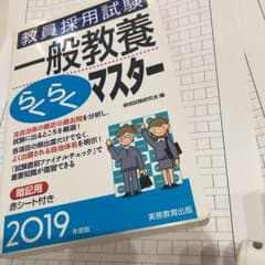 教員採用試験 一般教養らくらくマスター 2019年度版のサムネイル
