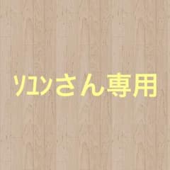 ソユンさん専用商品のサムネイル