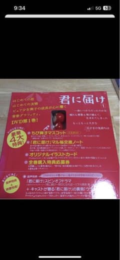 君に届けDVD特典マスコットのサムネイル