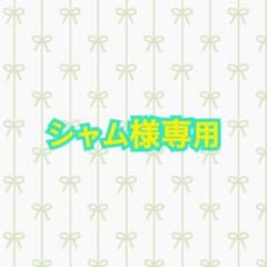 シャム様専用のサムネイル