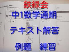 鉄緑会による中1数学テキスト解答通期　駿台　河合塾　東進　Z会 鉄緑会による中1数学テキスト解答通期 駿台 河合塾 東進 Z会 - メルカリ