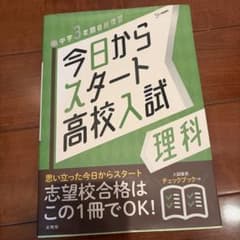 今日からスタート高校入試 理科のサムネイル