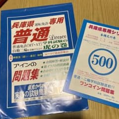 兵庫県普通運転免許虎の巻、ワンコイン問題集セットのサムネイル