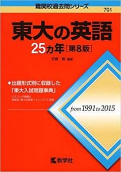【未使用】東大の英語25カ年 [第8版]のサムネイル