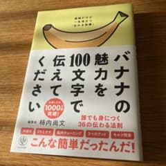 バナナの魅力を100文字で伝えてください 誰でも身につく36の伝わる法則のサムネイル