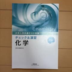 数研出版 新課程 大学入学共通テスト対策 チェック&演習 化学のサムネイル