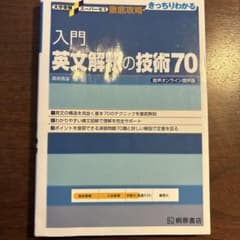 入門英文解釈の技術70のサムネイル