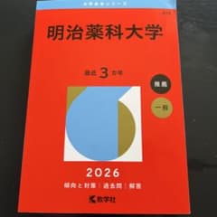 明治薬科大学 2026 赤本のサムネイル