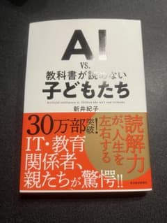 AI vs. 教科書が読めない子どもたち　美品のサムネイル