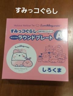 すみっコぐらし　お皿　しろくまのサムネイル