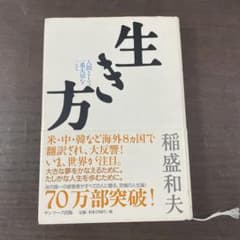 生き方　稲盛和夫のサムネイル