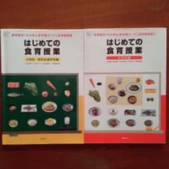 はじめての食育授業 小学校・特別支援学校編 中学校編 2冊セットのサムネイル