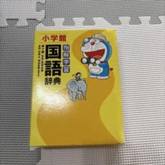 小学校館 例解学習 国語辞典 第十版　ドラえもん版のサムネイル