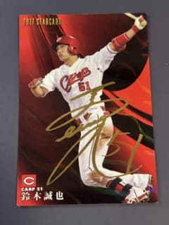 鈴木誠也 2017年 STAR CARD 51のサムネイル