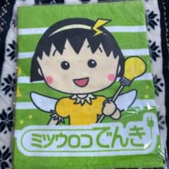 タオル　ちびまる子　ミツウロコ　でんきのサムネイル