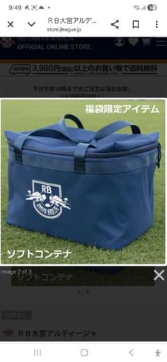 ☆非売品限定1個☆RB大宮アルディージャオリジナルソフトコンテナ福袋