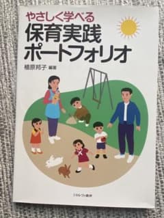 優しく学べる保育実践ポートフォリオのサムネイル