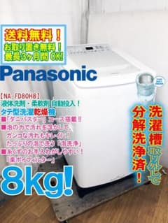 ★分解洗浄品★パナソニック 8kg 洗濯乾燥機【NA-FD80H8】GQYH ☆分解洗浄済！☆Panasonic 8㎏洗濯乾燥機【NA-FD80H8】GQYH - メルカリ