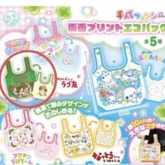 平成ファンシー　両面プリントエコバッグ　ラブ友　ガチャガチャのサムネイル