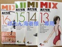 MIX 13-16巻のサムネイル