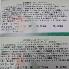 機界戦隊ゼンカイジャー、シアターGロッソ、素顔の戦士、プレミアム席、チケットのサムネイル