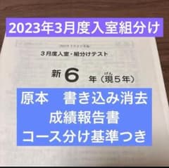 サピックス原本！新6年2023年3月度入室組分けテスト成績報告書コース