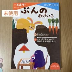新品未使用　ぶんのおけいこ　くもん　KUMONのサムネイル