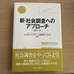 新・社会調査へのアプローチのサムネイル