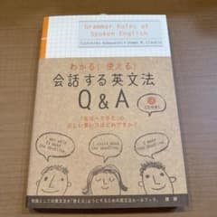 【新品未使用】わかる!使える!会話する英文法Q&Aのサムネイル