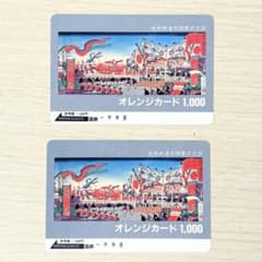 未使用 国鉄 オレンジカード 1000円 2枚セット 阪府鉄道局開業式之図