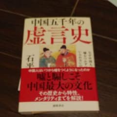 中国五千年の虚言史のサムネイル
