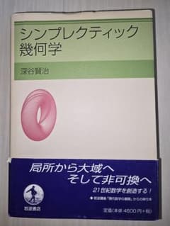 シンプレクティック幾何学　深谷賢治 著のサムネイル