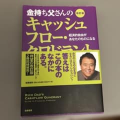 金持ち父さんのキャッシュフロー・クワドラント 経済的自由があなたのものになるのサムネイル