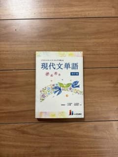 現代文単語 改訂版のサムネイル