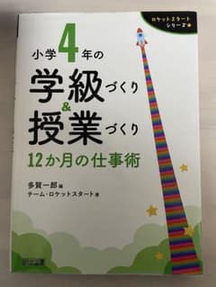 小学校4年の学級づくり&授業づくりのサムネイル