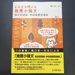 まるまる使える 推薦小論文 総合型選抜・学校推薦型選抜のサムネイル