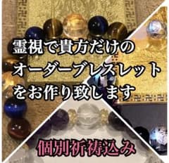 個別祈祷 完全オーダーメイド 神の御加護と助力を受けたパワーストーンブレスレットのサムネイル