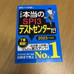 これが本当のSPI3テストセンターだ! 2023年度版のサムネイル