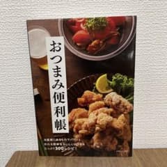 おつまみ便利帳 たっぷり300レシピのサムネイル