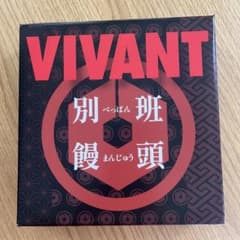 VIVANT 別班饅頭のサムネイル