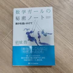 数学ガールの秘密ノート 微分を追いかけてのサムネイル