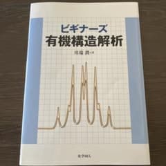 ビギナーズ有機構造解析のサムネイル
