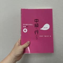 中級へ行こう 第2版のサムネイル
