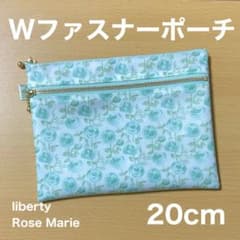ダブルファスナーポーチ 20cm マスクポーチ リバティ ローズマリー