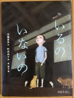 絵本】怪談えほん いるの いないの 京極夏彦 作 町田尚子 絵 - メルカリ