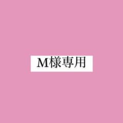 M様専用のサムネイル