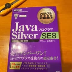 オラクル認定資格教科書 Javaプログラマ Silver SE 8のサムネイル