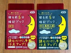 2冊セット　寝る前5分暗記ブック 頭にしみこむメモリータイム!のサムネイル