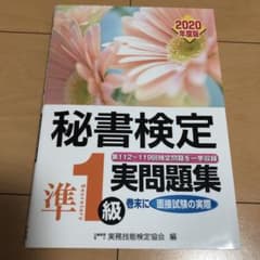 秘書検定準1級実問題集 2020年度版のサムネイル