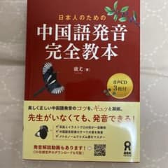 中国語発音完全教本のサムネイル